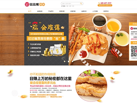 簽約比比味雞排網(wǎng)站建設(shè)項(xiàng)目