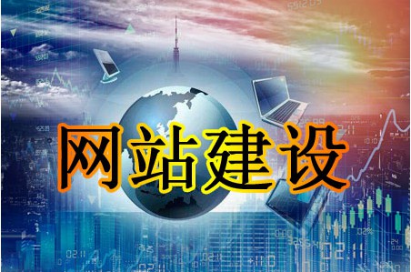 是什么讓網(wǎng)站建設不可訪問